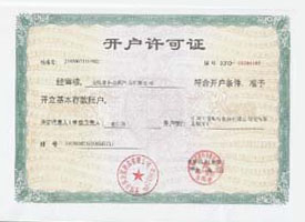 求和科技
金屬開戶許可證